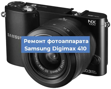 Ремонт фотоаппарата Samsung Digimax 410 в Краснодаре